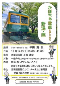 「かぼちゃ電車保存会」の平田翼会長が12月14日に燕市で「歴史講座ーかぼちゃ電車を通して見た新潟・燕ー」