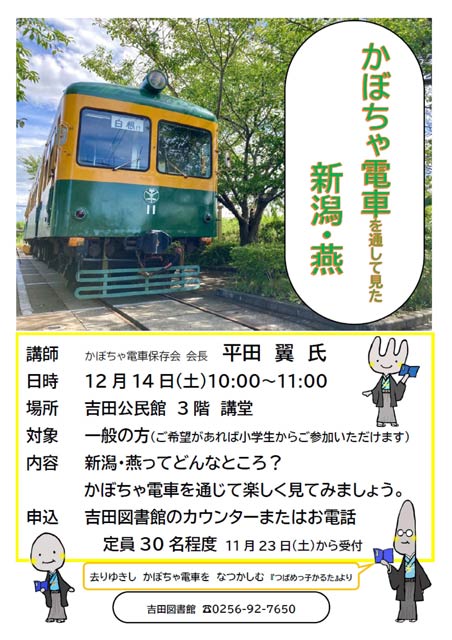 「歴史講座ーかぼちゃ電車を通して見た新潟・燕ー」