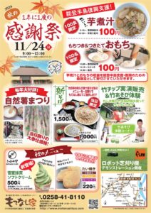 24日「道の駅 良寛の里わしま」で秋の感謝祭 能登半島地震復興支援チャリティーの芋煮汁ともちを販売