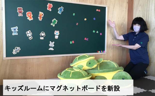 キッズルームにマグネットボードを新設