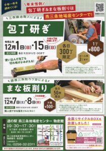 「道の駅 燕三条地場産センター」で包丁研ぎ（12/1･15）とまな板削り（12/7･8）