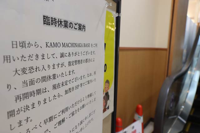 メリアに掲示された「KAMO MACHINAKA BASE」の「臨時休業のご案内」
