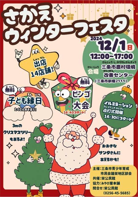 「さかえウインターフェスタ」