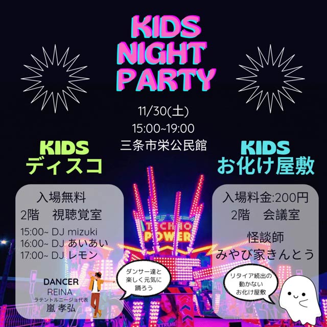 キッズナイトパーティー