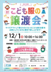 12月1日に初めて「道の駅 SORAIRO 国上」を会場に子ども服の譲渡会