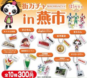 「街ガチャin燕市」発売へ 来春には三条市版も