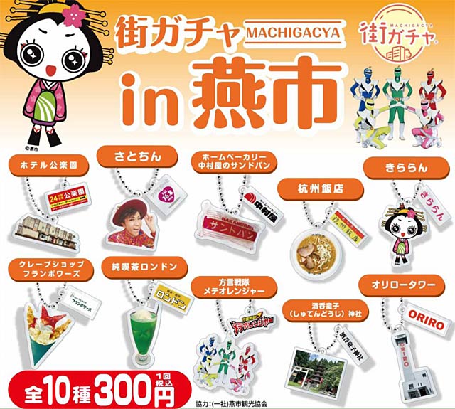 「街ガチャin燕市」