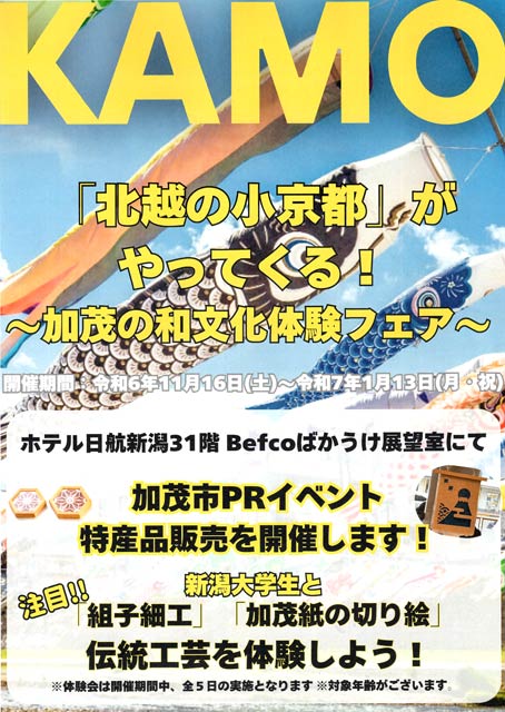 「北越の小京都」がやってくる!~加茂の和文化体験フェア~のちらし