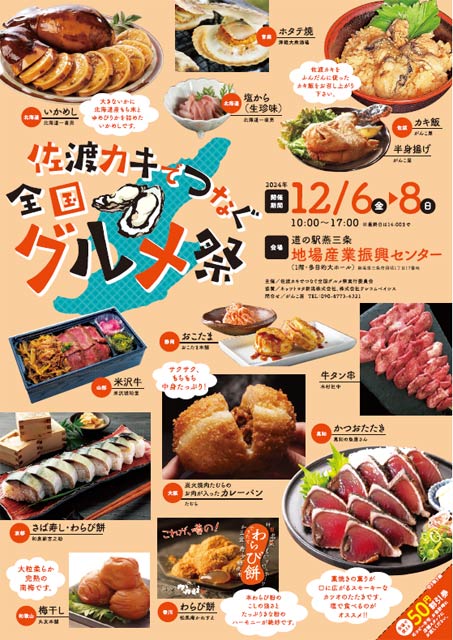 「佐渡カキでつなぐ全国グルメ祭」