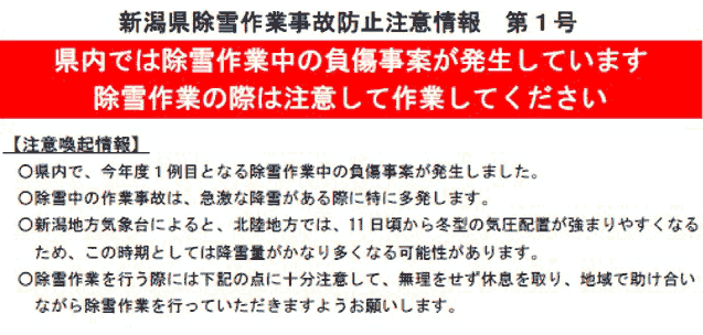 新潟県除雪作業事故防止注意情報　第1号