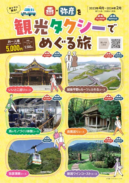 燕・弥彦を観光タクシーでめぐる旅