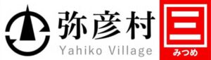 三ツ目と弥彦村