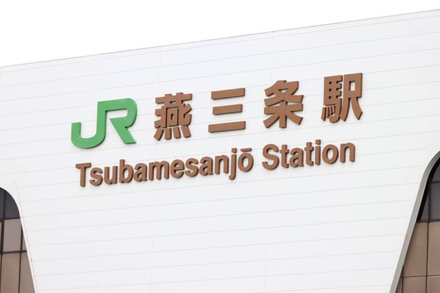 燕三条駅