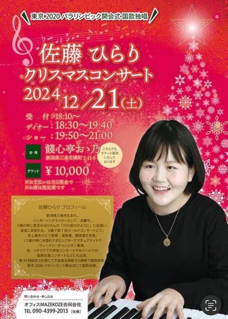 佐藤ひらりクリスマスコンサート
