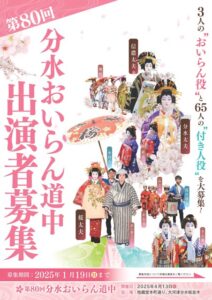 わたしもおいらん役に 分水おいらん道中出演者募集