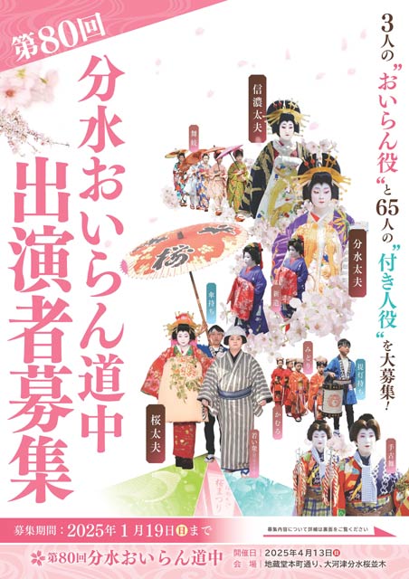 分水おいらん道中出演者募集