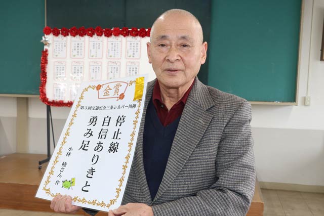 三条シルバー川柳コンテスト金賞「停止線 自信ありきと 勇み足」を応募した小林修さん