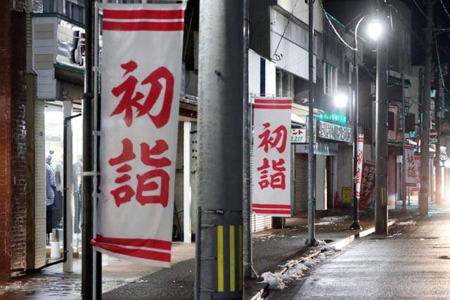 燕市宮町の戸隠神社前には「初詣」ののぼり旗が