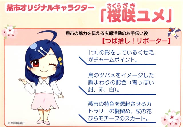 燕市オリジナルキャラクター「桜咲ユメ」