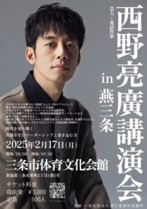 2月17日「西野亮廣講演会 in 燕三条」
