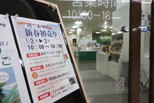 2日、3日と新春初売りのi燕三条駅観光物産センター「燕三条Wing」