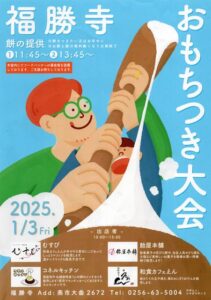 3日に福勝寺で恒例「おもちつき大会」 つきたてのもちと豚汁のふるまい