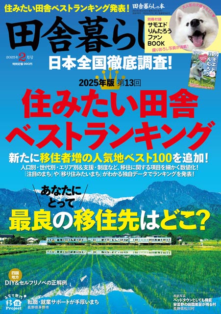 月刊誌『田舎暮らしの本』2月号が第13回「住みたい田舎ベストランキング」発表