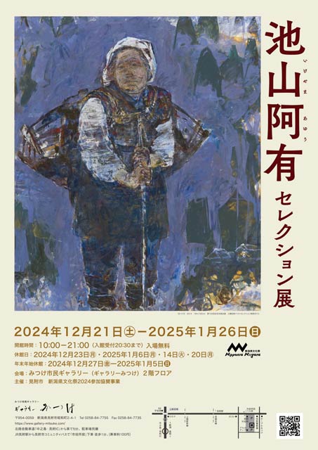 池山阿有セレクション展