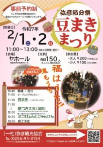 2月1･2日と事前予約制「弥彦節分祭 豆まきまつり」各日先着150人