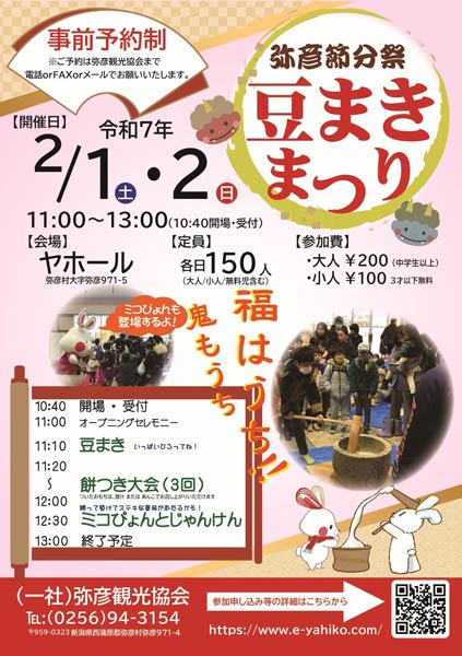 弥彦節分祭　豆まきまつり