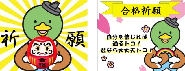 合格通水石と一緒に配布する「にとこちゃんカード」