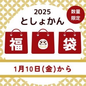 新春図書館福袋で新たな本との出会いを 10日から燕市立図書館3館で