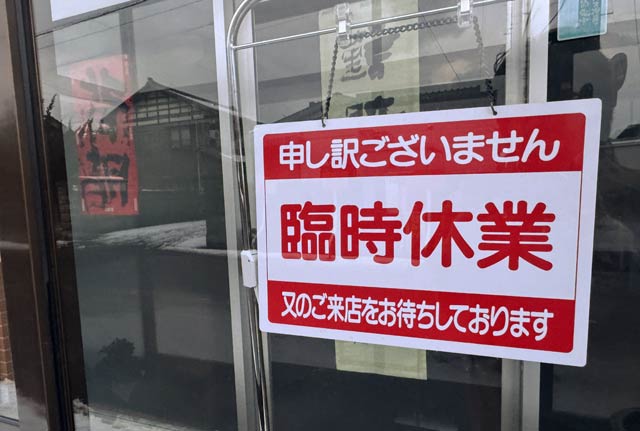 臨時休業中の杭州飯店 