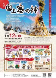 「道の駅 SORAIRO 国上」で12日に「国上塞の神」