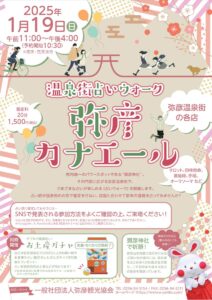 19日に弥彦で大好評の温泉街占いウォーク「弥彦カナエール」第2弾