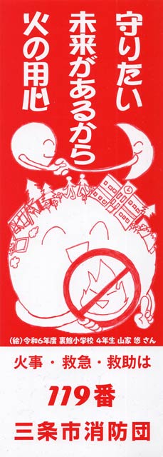 山家さんの作品をデザインした防火ちらし