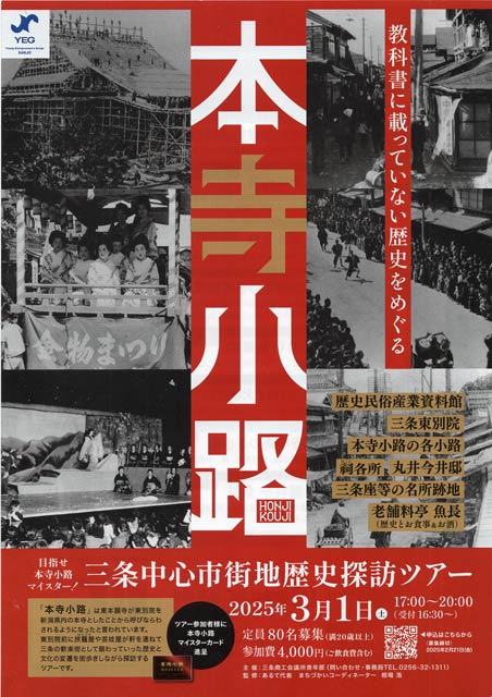 「目指せ本寺工事マイスター！三条中心市街地歴史探訪ツアー」表