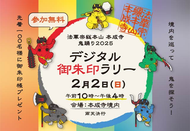 本成寺でデジタル御朱印ラリー