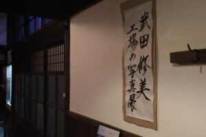 玉川堂のリアルな仕事場を切り取った写真展「工場の写真展」