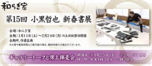 小黒哲也新春書展で1月25日と2月15日はギャラリートークと席上揮毫