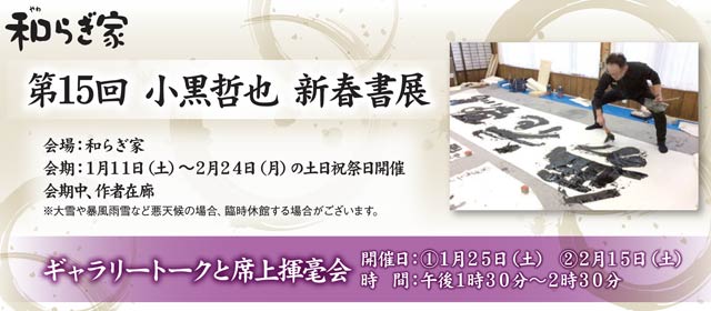 第15回小黒哲也新春書展