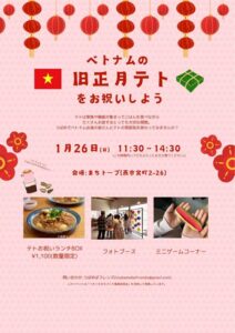 26日は「まちトープ」でベトナムの旧正月テトをお祝いしよう