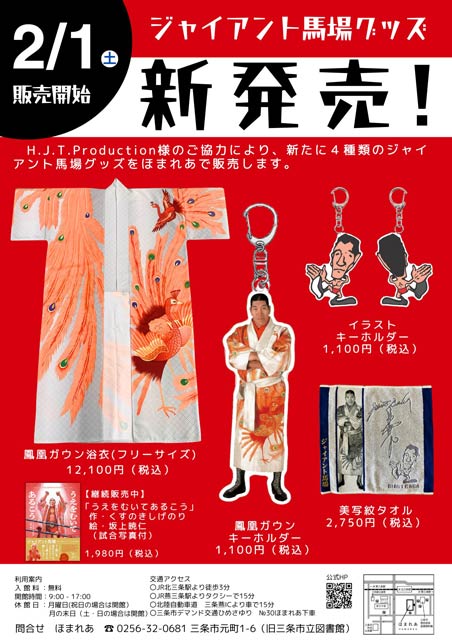 「ほまれあ」でジャイアント馬場グッズ販売