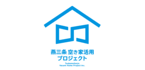 燕三条空き家活用プロジェクトを三条市が新潟県初の空家等管理活用支援法人に指定