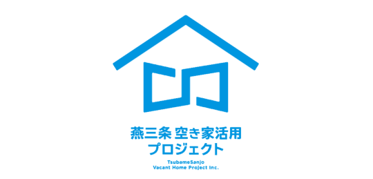 空家等管理活用支援法人に指定された燕三条空き家活用プロジェクト