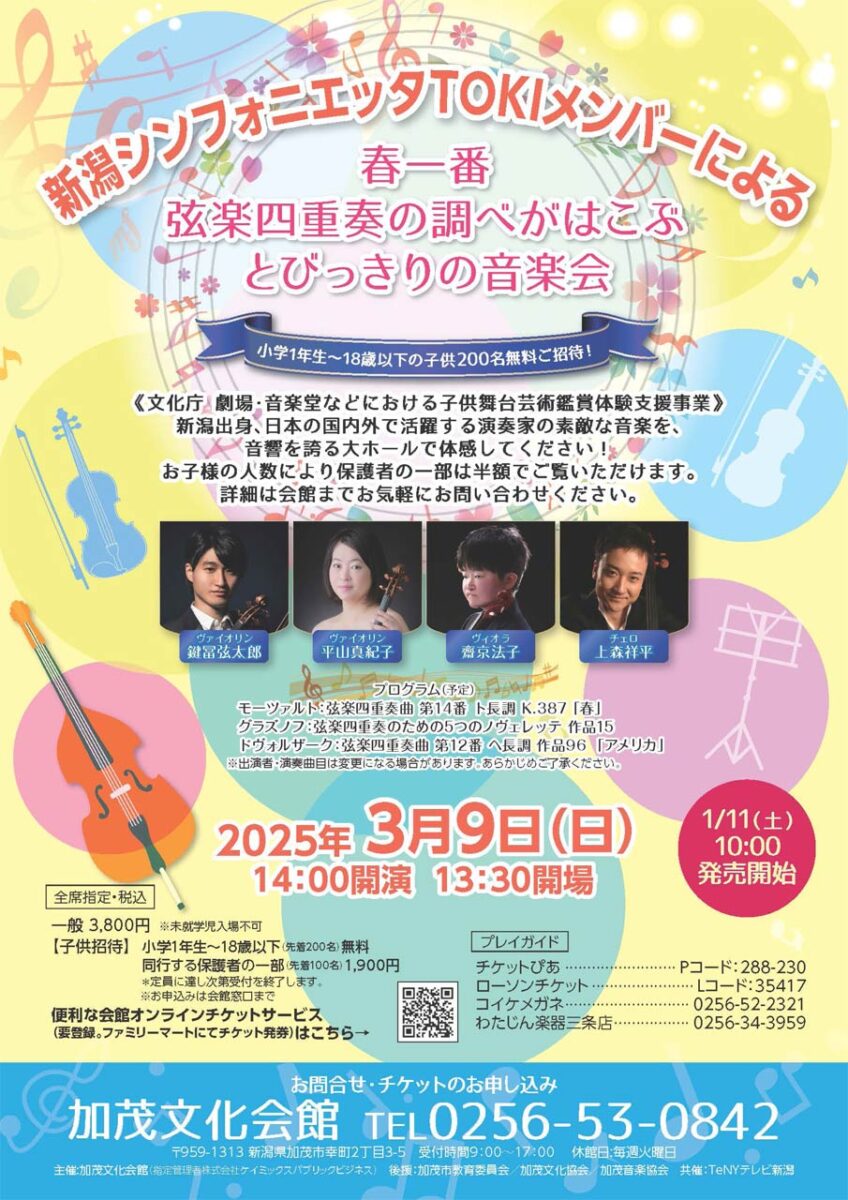 「新潟シンフォニエッタTOKIメンバーによる春一番弦楽四重奏の調べがはこぶとびっきりの音楽会」