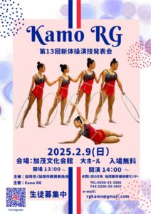 元新体操日本代表「フェアリージャパン」の2選手も出演して9日に第13回Kamo RG新体操演技発表会