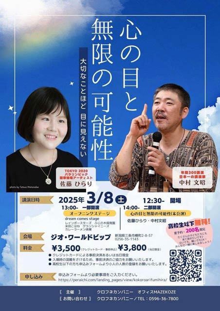 佐藤ひらりさんと中村文昭さんのコラボ講演「心の目と無限の可能性」