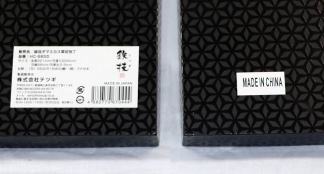 包丁のパッケージは右の「MADE IN CHINA」のシールを左の株式会社テツギのシールに張り替えられている
