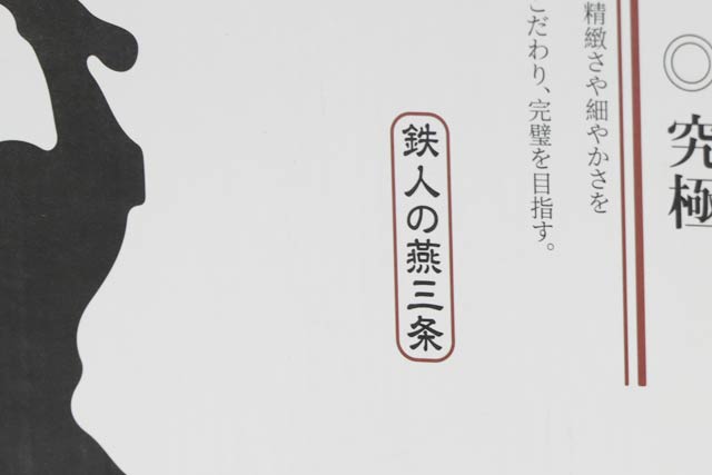 鍋のパッケージに「鉄人の燕三条」